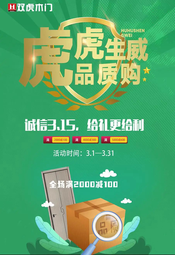 雙虎木門：雙虎誠意“送財?shù)健保o禮更給利！