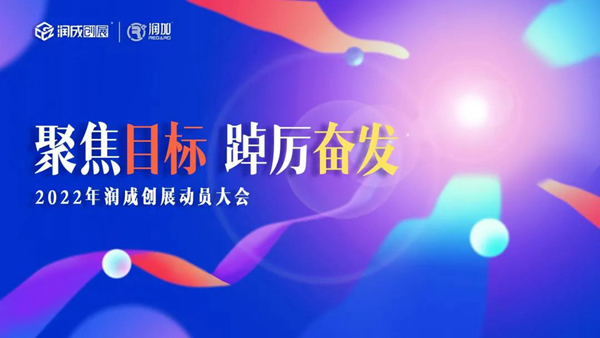 潤(rùn)成創(chuàng)展“聚焦目標(biāo) 踔厲奮發(fā)”2022年動(dòng)員大會(huì)