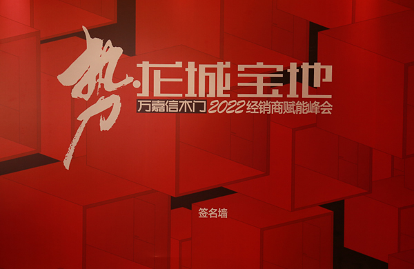 2022萬(wàn)嘉信經(jīng)銷商賦能峰會(huì)太原站圓滿收官！