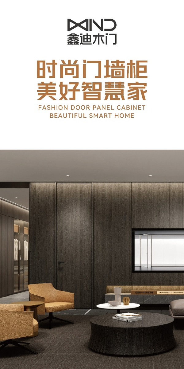 2022新看點，鑫迪木門品牌升級，引領(lǐng)行業(yè)進入門墻柜時代