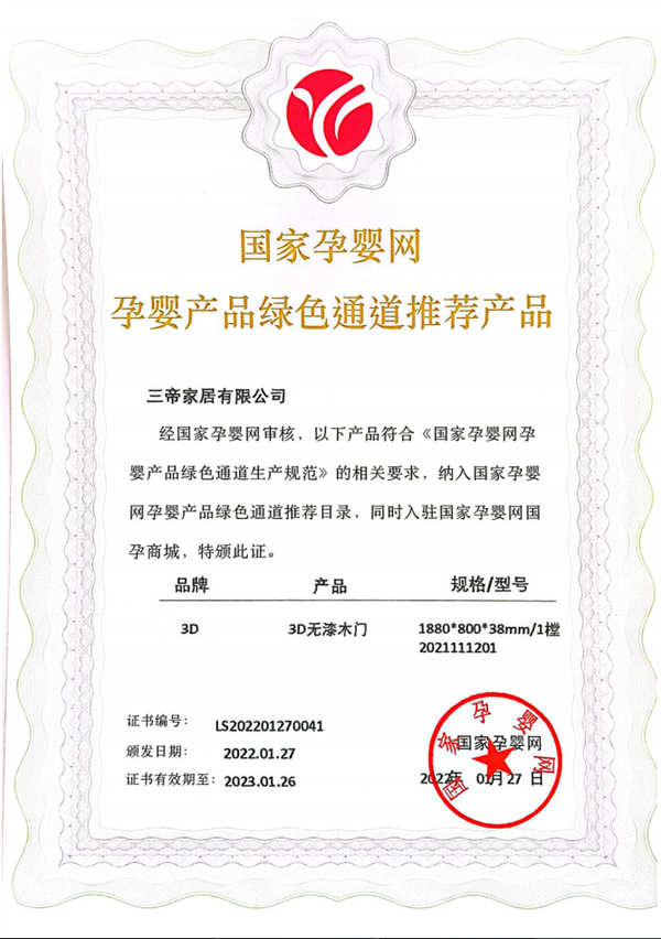 木門行業(yè)首家！ 3D無漆木門獲國家孕嬰網(wǎng)體系認證