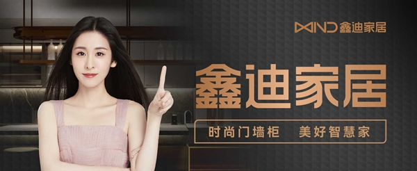 鑫迪家居丨品牌升級！邀你共話門墻柜時代