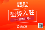佧仟木門(mén)入駐中國(guó)木門(mén)網(wǎng)