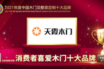 天霞木門榮膺2021年度消費(fèi)者喜愛木門十大品牌