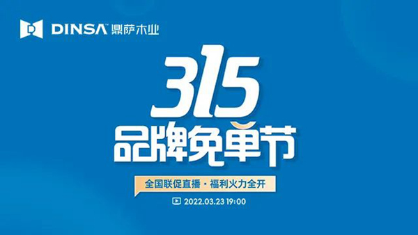重磅：鼎薩木業(yè)315品牌免單節(jié)強勢來襲！