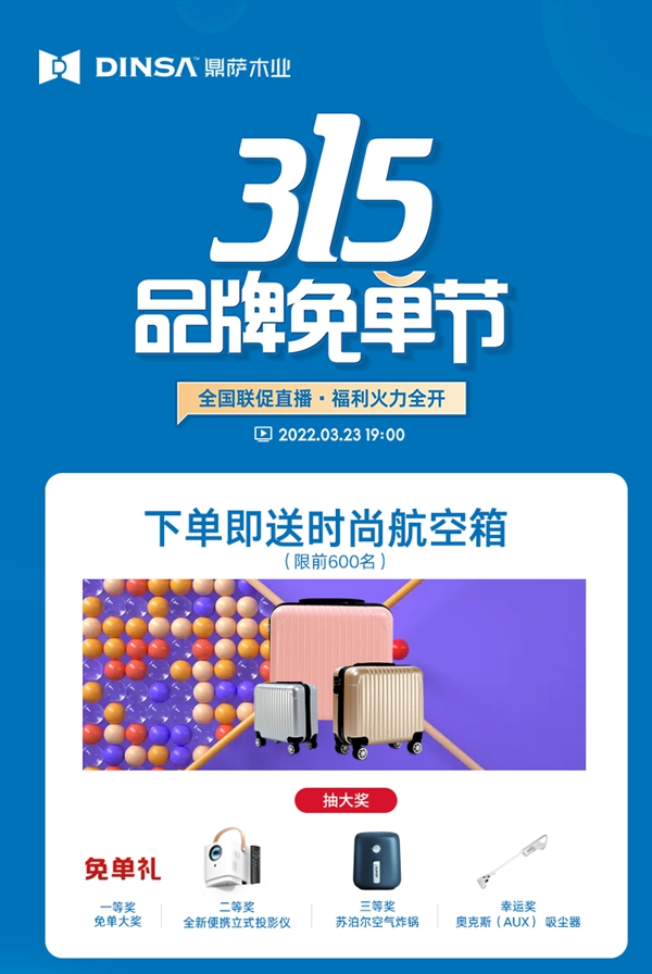 重磅：鼎薩木業(yè)315品牌免單節(jié)強勢來襲！