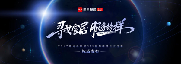 高端品質(zhì) 匠心服務(wù)丨夢天家居榮獲網(wǎng)易家居2022年度家居行業(yè)服務(wù)榜樣