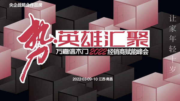 勢(shì)·英雄匯聚 | 萬(wàn)嘉信木門2022經(jīng)銷商賦能峰會(huì)南昌站圓滿收官