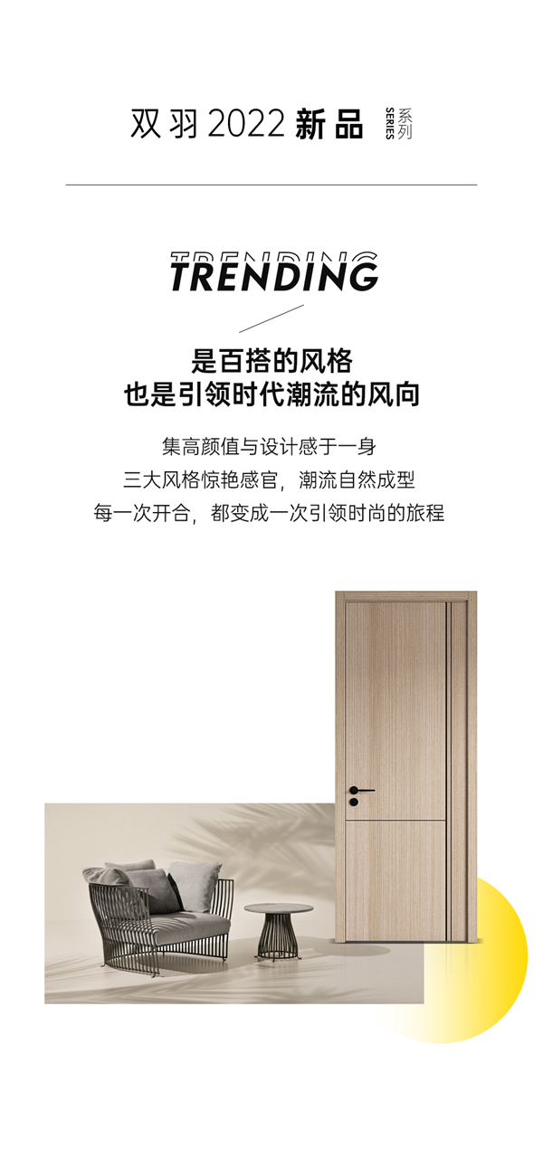 雙羽新品 | 從門(mén)開(kāi)始，讓生活獨(dú)具時(shí)尚態(tài)度