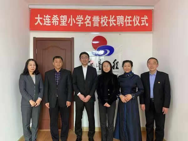 “驪”企業(yè)之責(zé)，“住”公益之業(yè)|驪住通世泰新任總經(jīng)理受聘為大連通世泰希望小學(xué)名譽校長！