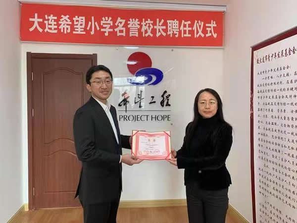 “驪”企業(yè)之責(zé)，“住”公益之業(yè)|驪住通世泰新任總經(jīng)理受聘為大連通世泰希望小學(xué)名譽校長！