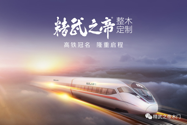 精武之帝木門高鐵冠名首發(fā)成功，助推品牌邁向“中國速度”！