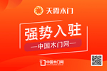 天霞木門入駐中國(guó)木門網(wǎng)