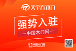天宇方木門(mén)入駐中國(guó)木門(mén)網(wǎng)