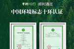 祝賀千川木門通過中國(guó)環(huán)境標(biāo)志十環(huán)認(rèn)證