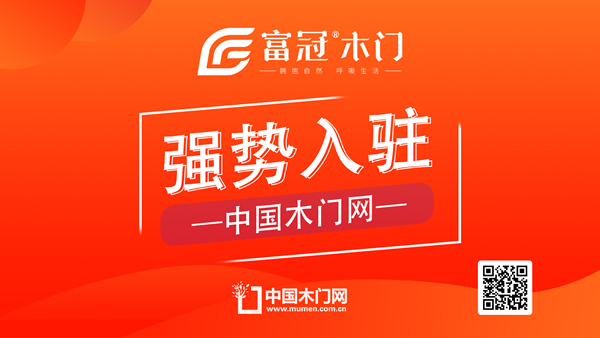 富冠木門正式入駐中國(guó)木門網(wǎng)