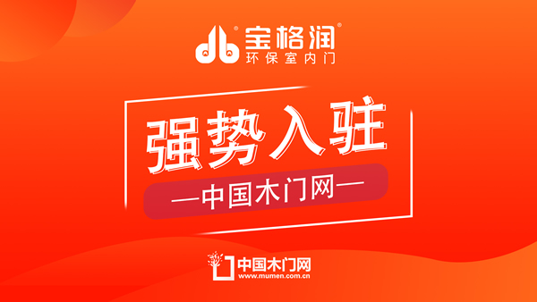 寶格潤木門強(qiáng)勢入駐中國木門網(wǎng)