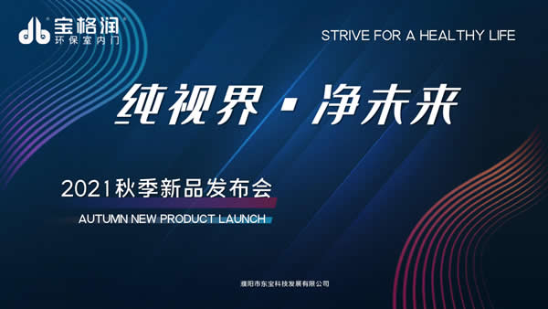 《純視界 凈未來》 寶格潤2021秋季新品發(fā)布會圓滿成功