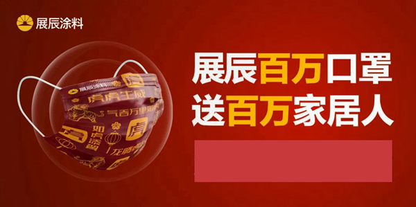 百萬口罩送家居人丨展辰虎年定制口罩上線！