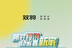 雙羽門墻柜一體化套餐 三大風格隨心選！