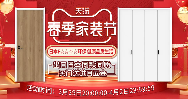 春季家裝節(jié)，驪住木門好物鉅惠！