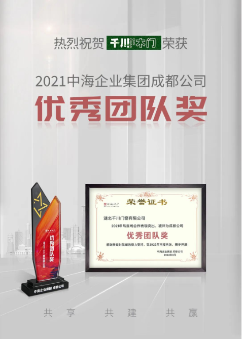 千川木門榮獲中海地產(chǎn)成都分公司“2021年度優(yōu)秀團(tuán)隊(duì)獎(jiǎng)”稱號(hào)