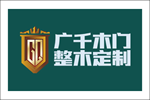 廣千木門整木定制全國有多少家門店？怎么加盟？