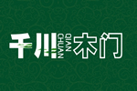 千川木門加盟條件是什么？加盟費要多少？