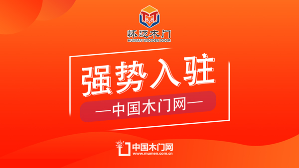 懷邁木門(mén)正式入駐中國(guó)木門(mén)網(wǎng) 
