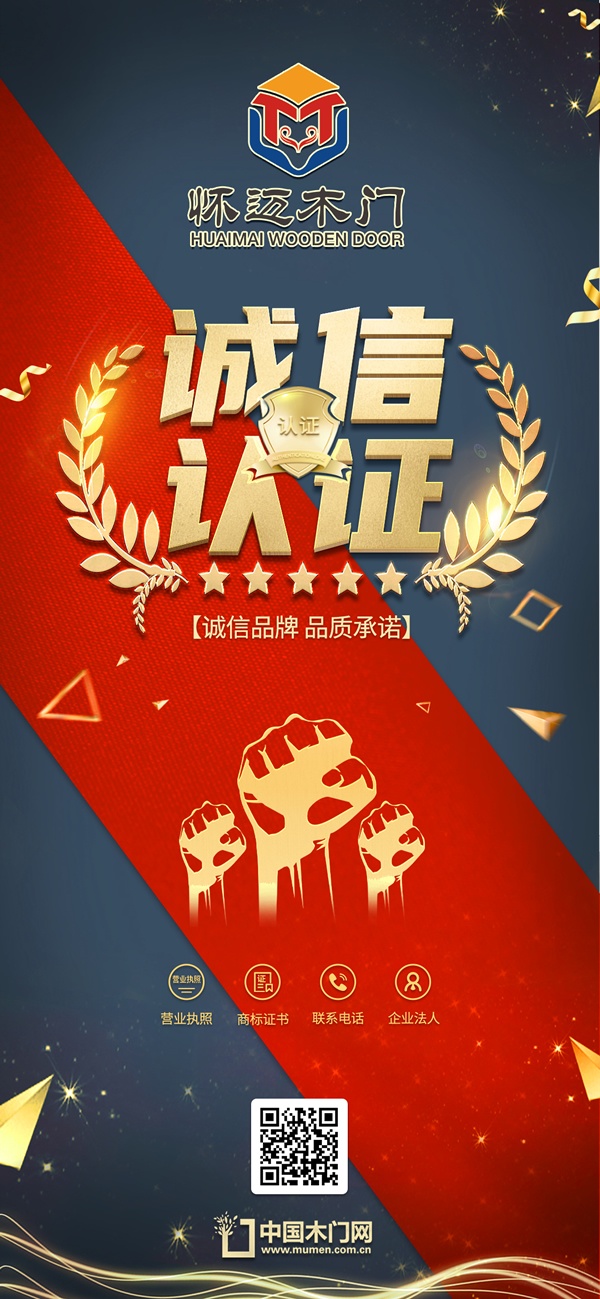 懷邁木門獲得中國(guó)木門網(wǎng)誠(chéng)信認(rèn)證品牌