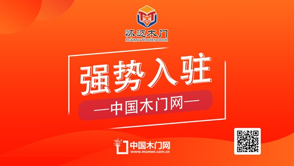 懷邁木門正式入駐中國木門網(wǎng) 