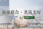 強(qiáng)強(qiáng)聯(lián)合，共筑美好|千川木門與龍湖集團(tuán)達(dá)成戰(zhàn)略合作