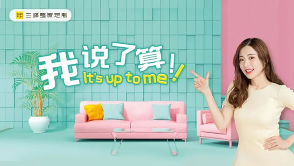 【三峰顏究所】硬核解密《Z世代高顏值整家定制套餐》！