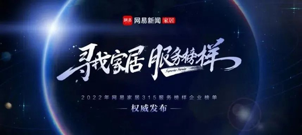 喜賀！江山歐派獲 “網(wǎng)易家居2022年度家居行業(yè)服務(wù)榜樣”