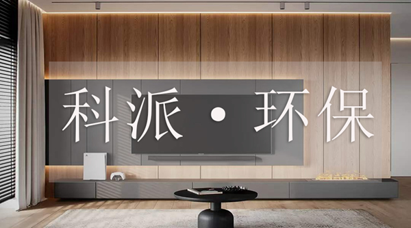 科派·環(huán)保|健康居家新體驗(yàn)，定制環(huán)保理想家