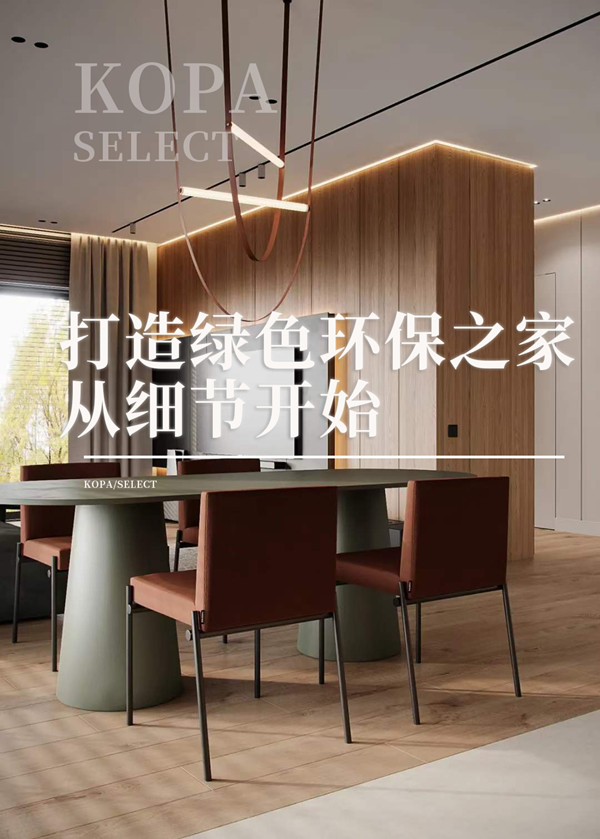 科派·環(huán)保|健康居家新體驗(yàn)，定制環(huán)保理想家