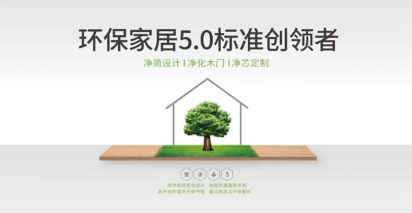 航天科技引領(lǐng)無(wú)醛時(shí)代 展志天華邀你共贏千億定制家居市場(chǎng)