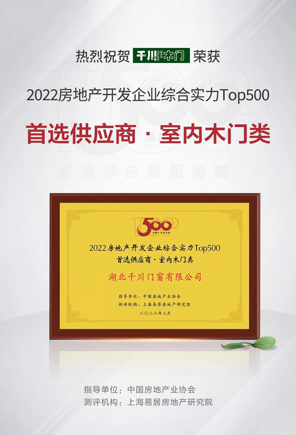 千川木門榮登中國(guó)房地產(chǎn)開(kāi)發(fā)企業(yè)500強(qiáng)首選供應(yīng)商·室內(nèi)木門類TOP2