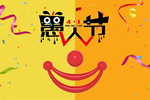 希爵全屋定制 | 愚人節(jié)，匠心不“愚”！