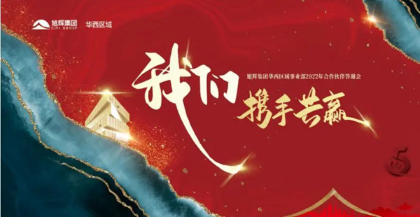 千川木門榮獲旭輝集團(tuán)華西區(qū)域優(yōu)質(zhì)服務(wù)獎