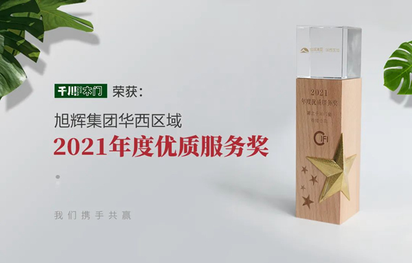 千川木門榮獲旭輝集團(tuán)華西區(qū)域優(yōu)質(zhì)服務(wù)獎