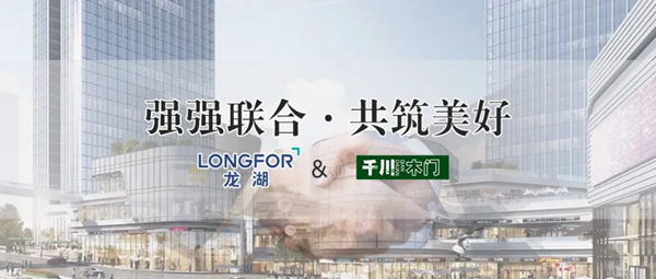 強強聯(lián)合，共筑美好 | 千川木門與龍湖集團達成戰(zhàn)略合作
