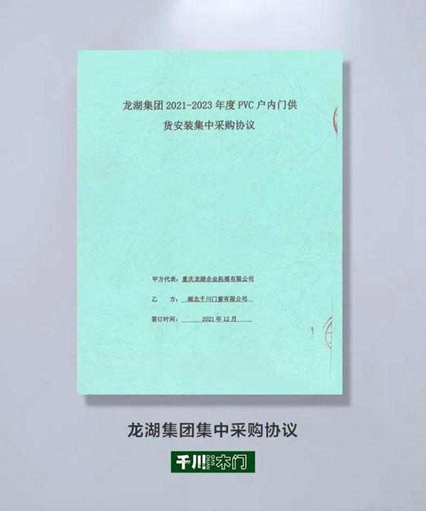 強強聯(lián)合，共筑美好 | 千川木門與龍湖集團達成戰(zhàn)略合作