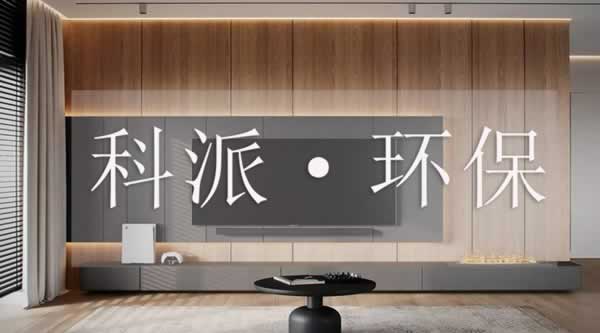 科派·環(huán)保 健康居家新體驗(yàn)，定制環(huán)保理想家