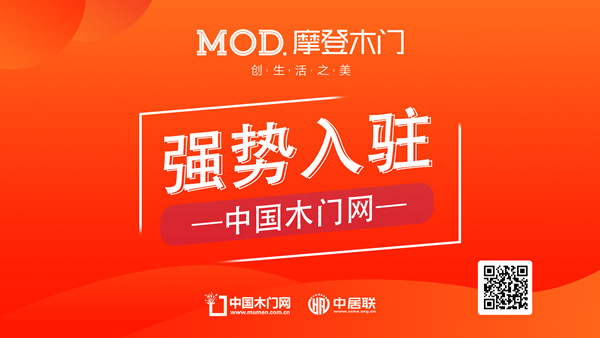 摩登木門正式入駐中國(guó)木門網(wǎng)
