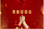 金迪木門(mén) | 2022年渠道營(yíng)銷(xiāo)部第一季度表彰大會(huì)順利舉行