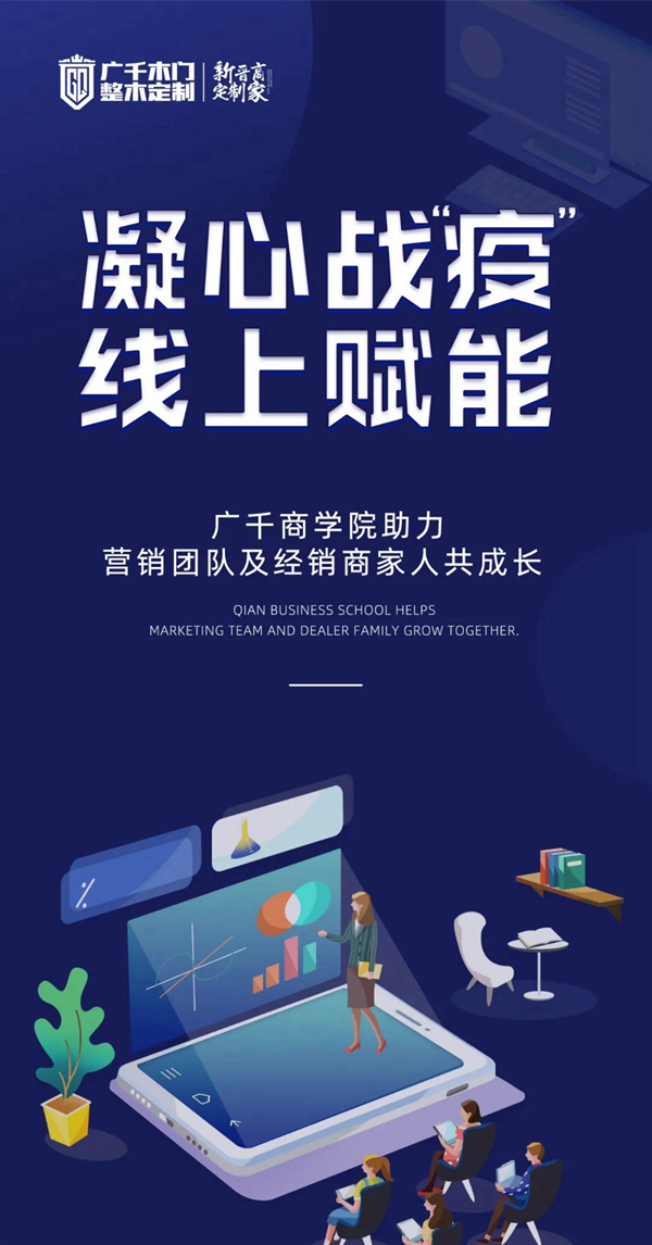 凝心戰(zhàn)“疫” 線上賦能 | 廣千商學(xué)院助力營(yíng)銷團(tuán)隊(duì)及經(jīng)銷商家人共成長(zhǎng)