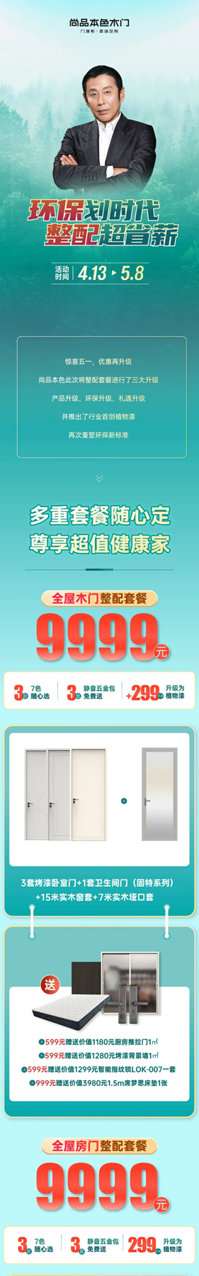 尚品本色 - 環(huán)保劃時代 整配超省薪 | 9999元整配套餐再升級，讓自然住進家！