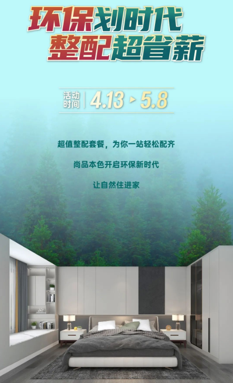 尚品本色 - 環(huán)保劃時代 整配超省薪 | 9999元整配套餐再升級，讓自然住進家！