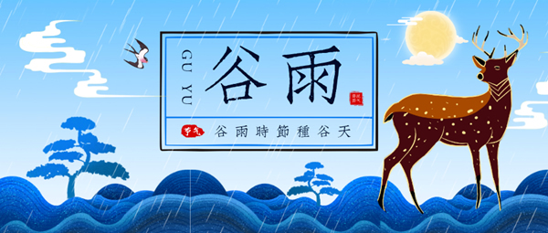 冠仕木門 | 谷雨，谷得雨而生也！